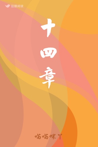 十四章