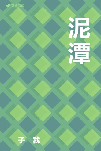 泥潭