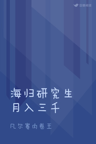 海归研究生月入三千