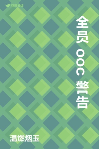 全员ooc警告