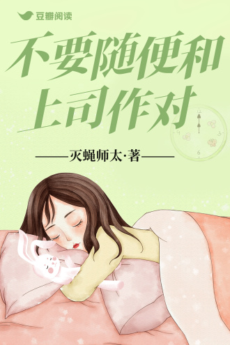 不要随便和上司作对