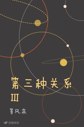 第三种关系 Ⅲ