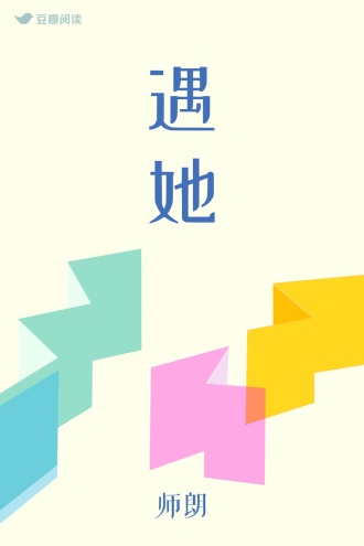遇她