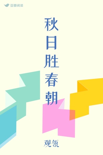 秋日胜春朝