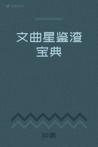 文曲星鉴渣宝典
