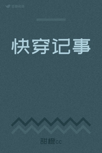 快穿记事