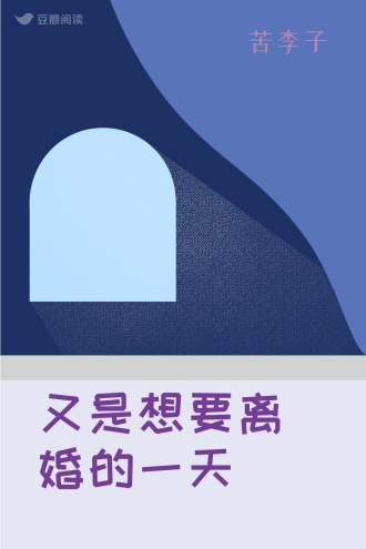 又是想要离婚的一天