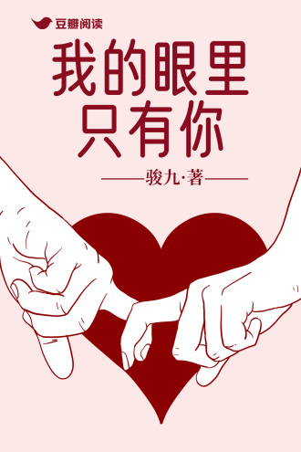 我的眼里只有你