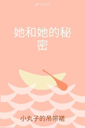 她和她的秘密