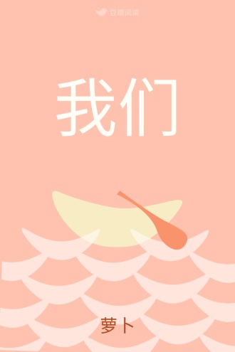 我们