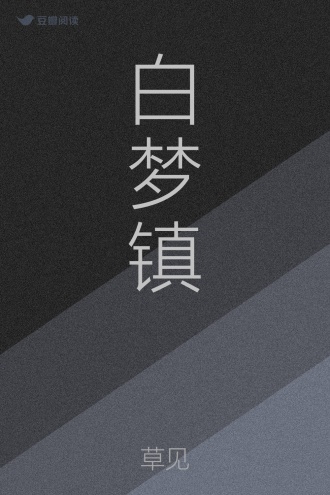 白梦镇