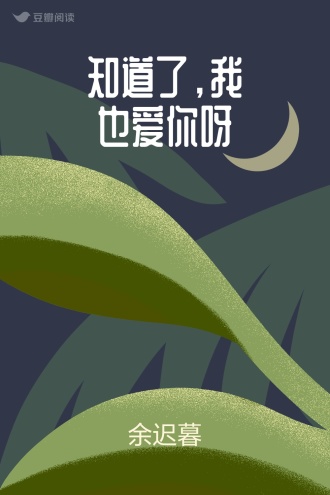 知道了，我也爱你呀