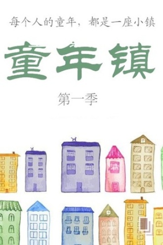 童年镇第一季