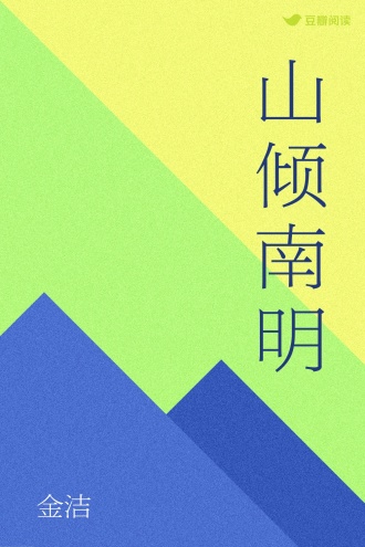 山倾南明