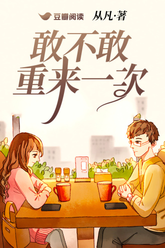 敢不敢重来一次