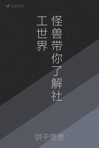 怪兽带你了解社工世界