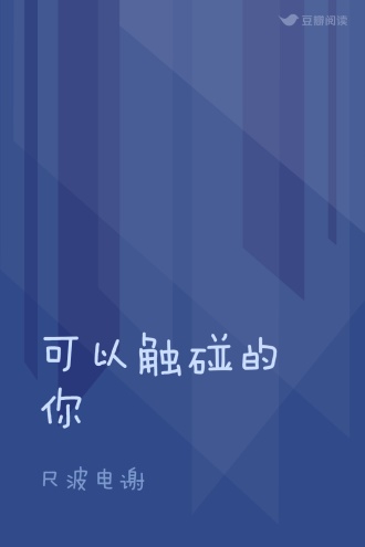 可以触碰的你