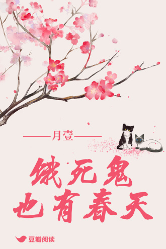 饿死鬼也有春天