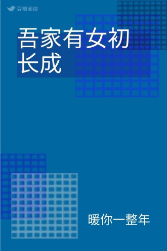 吾家有女初长成