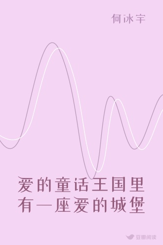 爱的童话王国里有一座爱的城堡