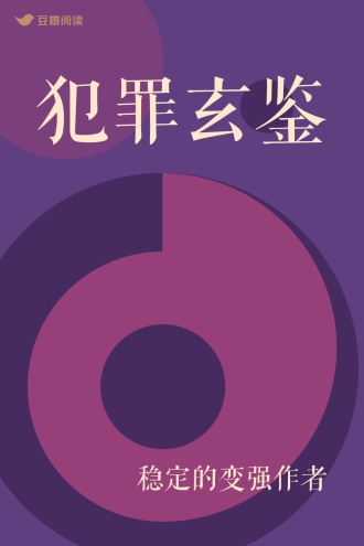 犯罪玄鉴