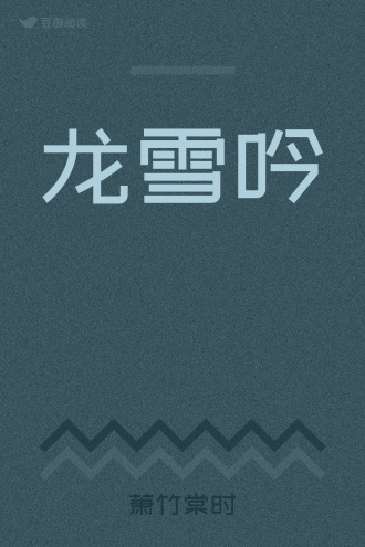 龙雪吟