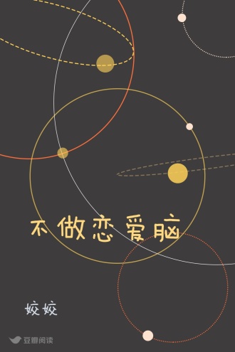 不做恋爱脑