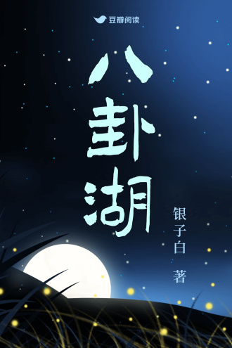 八卦湖