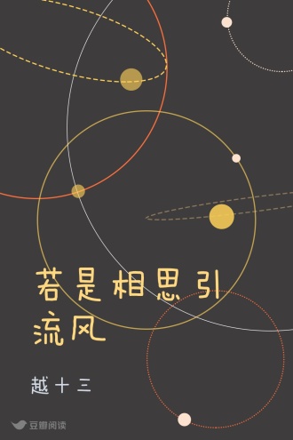 若是相思引流风