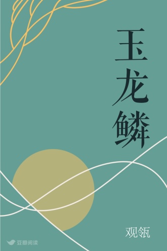 玉龙鳞