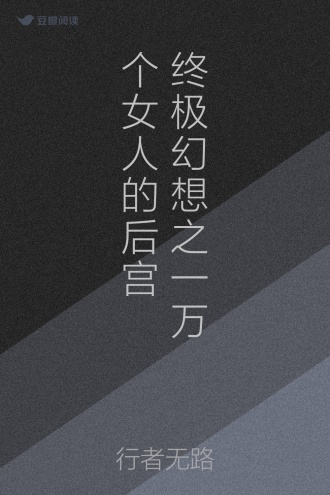终极幻想之一万个女人的后宫