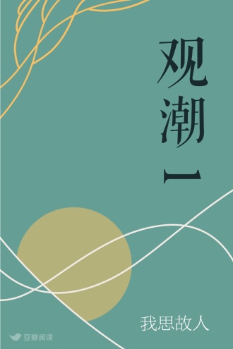 观潮1