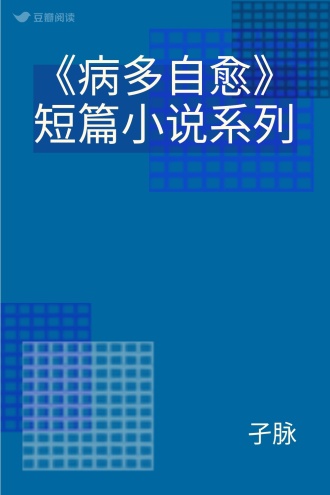 《病多自愈》短篇小说系列