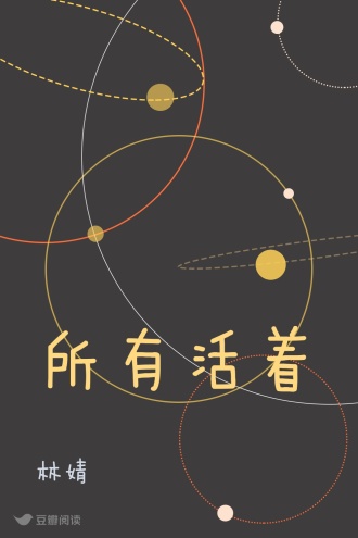 所有活着