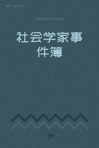 社会学家事件簿