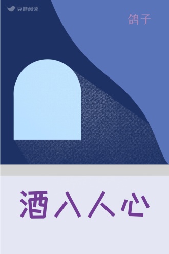 酒入人心