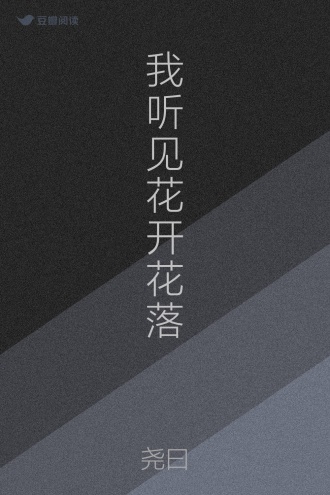 我听见花开花落