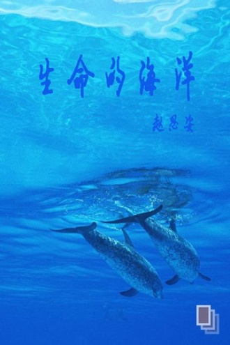 生命的海洋