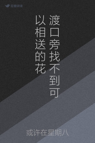 渡口旁找不到可以相送的花