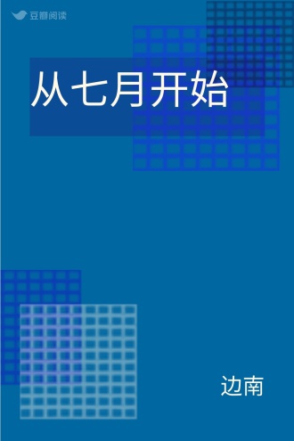从七月开始