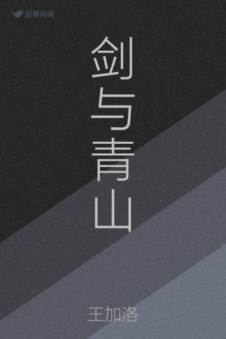 剑与青山