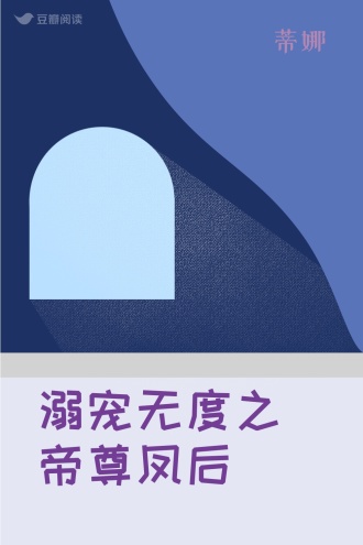 溺宠无度之帝尊凤后