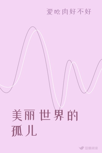 美丽世界的孤儿