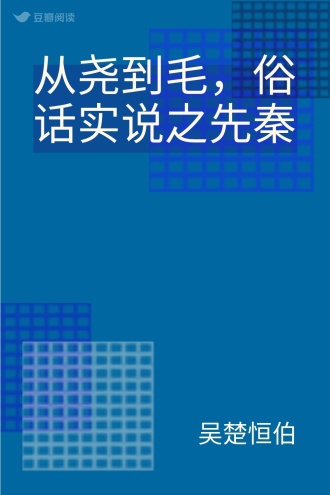 从尧到毛，俗话实说之先秦