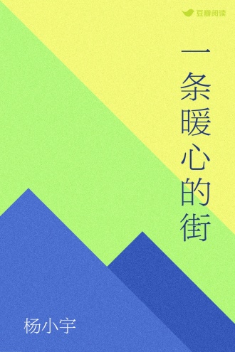 一条暖心的街