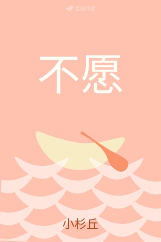 不愿