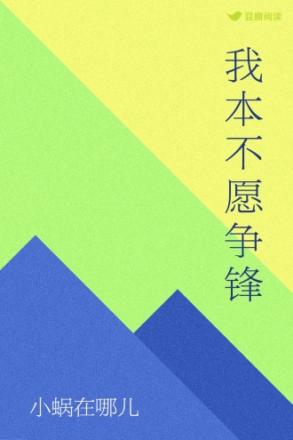 我本不愿争锋