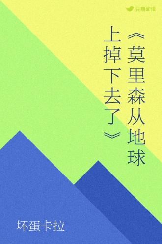 《莫里森从地球上掉下去了》