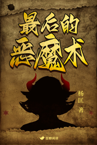 最后的恶魔术