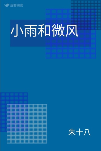 小雨和微风